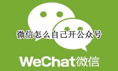 如何开个微信公众号 微信怎么自己开公众号