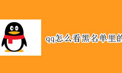 qq怎样看黑名单 qq怎么看黑名单里的人