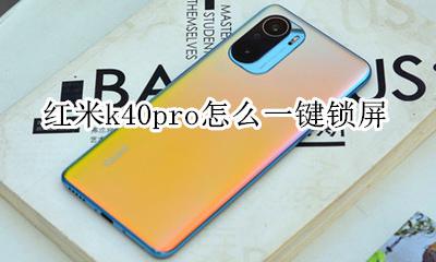 红米k40pro怎么一键锁屏 红米k40pro锁屏怎么不可以自定义
