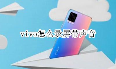 vivo怎么录屏带声音 vivo手机怎么录制屏幕带声音