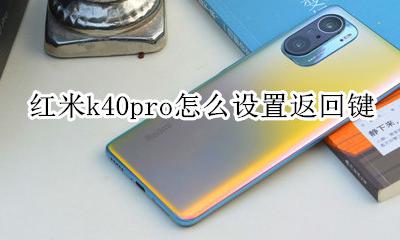 红米k40回车键怎么调 红米k40pro怎么设置返回键