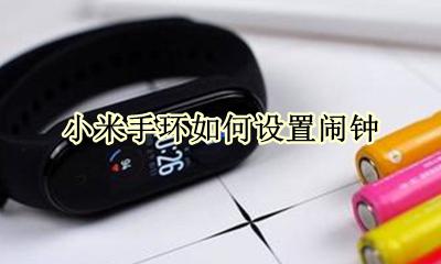 小米手环如何设置闹钟 小米手环怎样设置闹钟