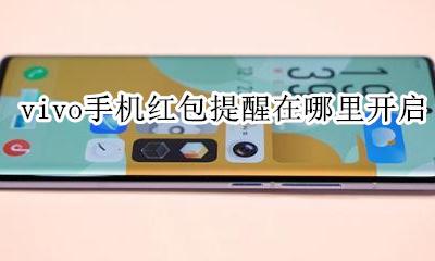 vivo红包助手在哪里开启 vivo手机红包提醒在哪里开启?