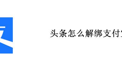 头条怎么解绑支付宝 头条怎么解除手机绑定