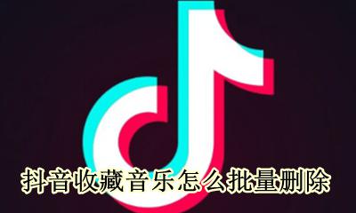 抖音收藏的音乐怎样删除 抖音收藏音乐怎么批量删除