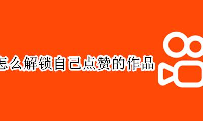 快手怎么解锁自己点赞的作品 快手点赞的作品加锁了怎么解锁