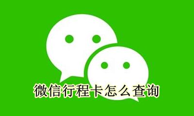 微信行程卡怎么查询 行程卡微信哪里查询