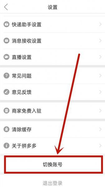 拼多多怎么切换两个微信账号