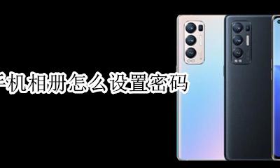 oppo相册如何设置密码 oppo手机相册怎么设置密码