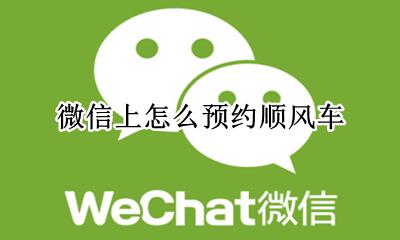 微信上怎么预约顺风车 预约长途顺风车在哪里可以预约上