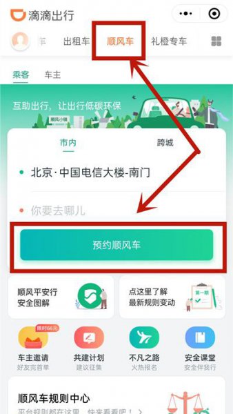 微信上怎么预约顺风车