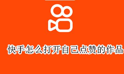 快手怎么打开自己点赞的作品 快手怎么展示自己点赞的作品