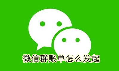 微信群账单怎么发起 如何在微信群里发起活动账单