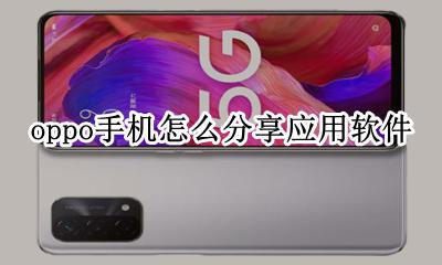 OPPO如何分享应用 oppo手机怎么分享应用软件
