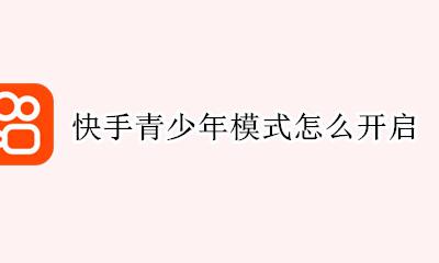 快手青少年模式怎么开启 快手有没有青少年模式?