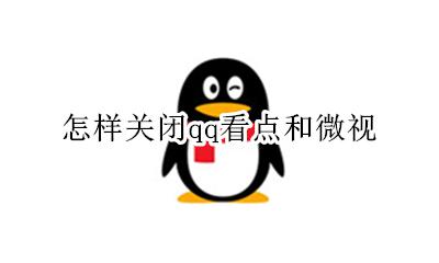 怎样关闭qq看点和微视 qq看点的微视小视频要怎么关闭