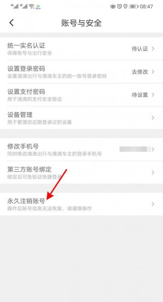 滴滴出行怎么解除实名认证
