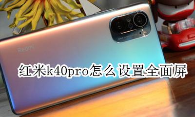 红米k40设置全面屏 红米k40pro怎么设置全面屏