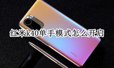 红米k40单手模式怎么开启 红米k40单手模式怎么打开