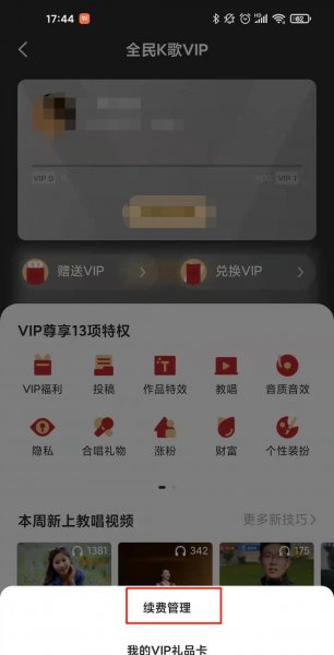 全民k歌怎么关闭续费