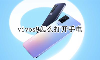 vivos9怎么打开手电 vivos9手电筒怎么打开