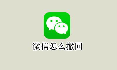 微信怎么撤回 微信怎么撤回消息