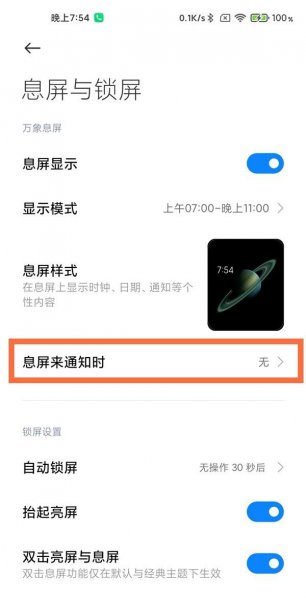 红米k40怎么设置通知亮屏