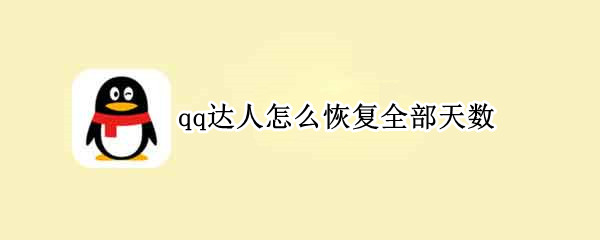 qq达人怎么恢复全部天数