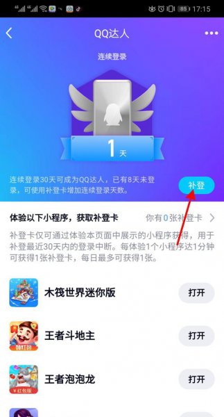 qq达人怎么恢复全部天数