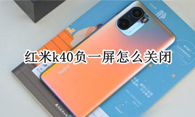 红米k40息屏显示设置 红米k40负一屏怎么关闭