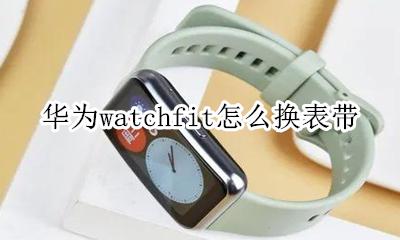 华为watchfit拆卸表带 华为watchfit怎么换表带