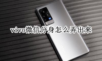 vivo微信分身怎么弄出来 vivo手机怎么用微信分身