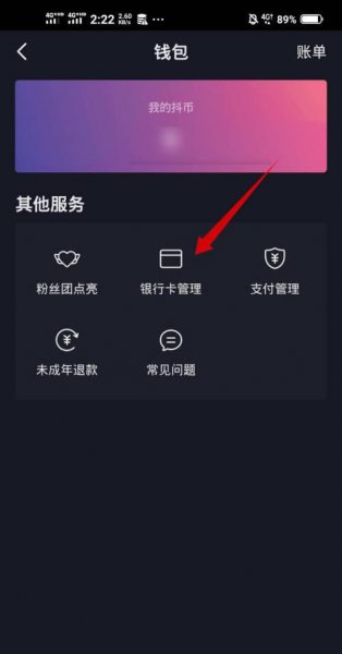 抖音极速版怎么解绑银行卡