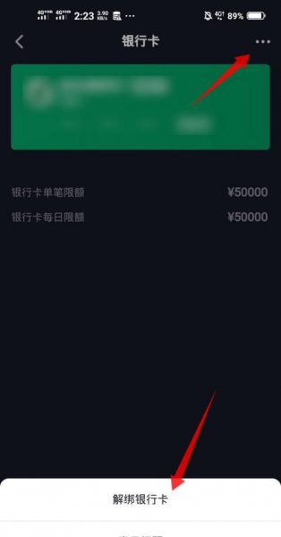 抖音极速版怎么解绑银行卡