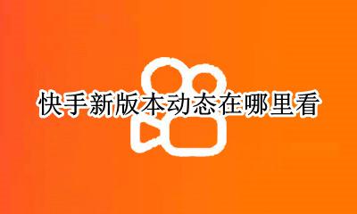 快手新版本动态在哪里看 快手更新了之后怎么查看动态