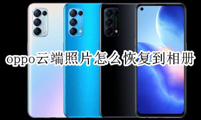 oppo云端照片怎么恢复到相册 oppo云端数据照片怎么恢复到相册