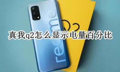 真我q2怎么显示电量百分比 真我q2手机电池百分比显示