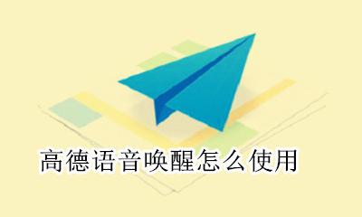 高德语音唤醒怎么使用 怎样唤醒高德地图语音功能