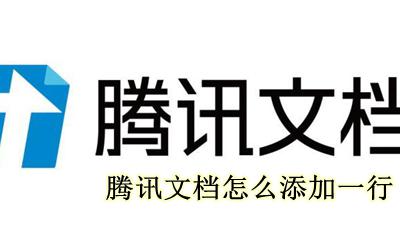 腾讯文档如何加行 腾讯文档怎么添加一行