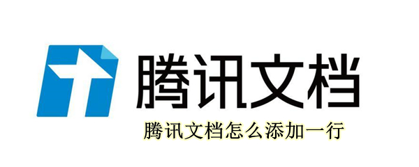 腾讯文档怎么添加一行