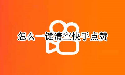 快手怎么快速清赞 怎么一键清空快手点赞