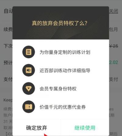 keep会员连续包月怎么取消