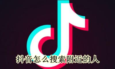 抖音怎么搜索附近的人 抖音搜附近的人怎么搜