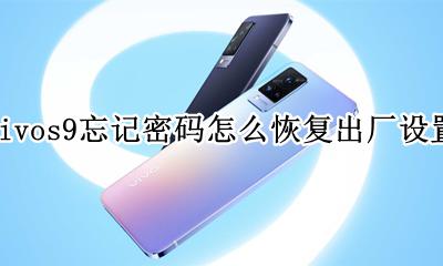 vivox9s怎么恢复出厂设置 vivos9忘记密码怎么恢复出厂设置
