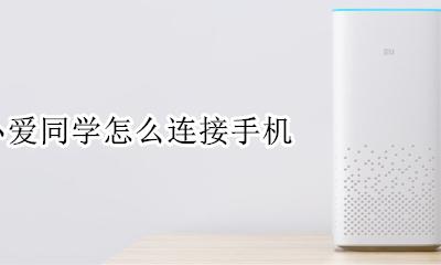 小爱同学怎么连接手机 如何连接手机