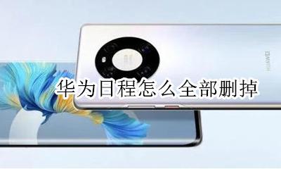 华为批量删除日程 华为日程怎么全部删掉