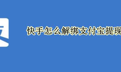 快手怎么解绑支付宝提现 支付宝怎么解绑快手极速版提现
