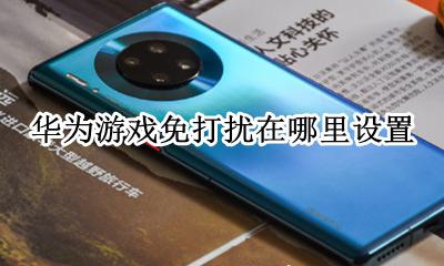 华为游戏免打扰在哪里设置 华为手机游戏免打扰在哪里设置