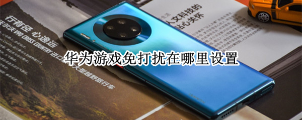 华为游戏免打扰在哪里设置