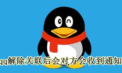 关联qq解除关联对方会知道吗 qq解除关联后会对方会收到通知吗